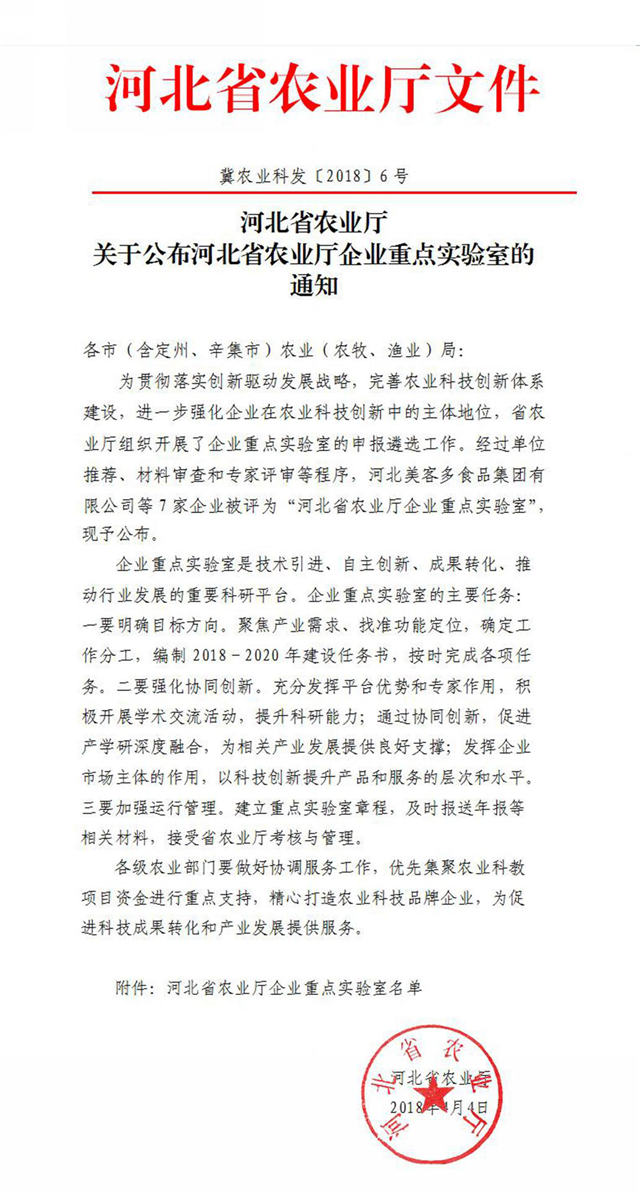 美高梅电子官网生物农业股份有限公司获批河北省农业厅企业重点实验室