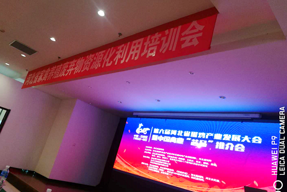 美高梅电子官网康地参加第六届（2018）河北省蛋鸡产业发展大会 暨中国禽业“芯品”推介会