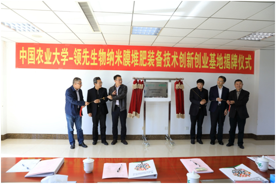 中国农业大学-美高梅电子官网生物纳米膜堆肥装备技术创新创业基地授牌揭牌仪式盛大举行